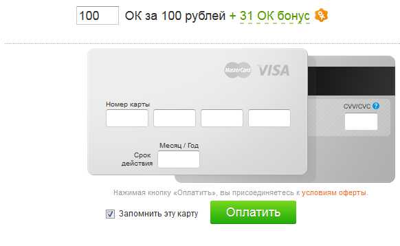 Как оплатить Оки в Одноклассниках с банковской карты Kak-kupit-ok-v-Odnoklassnikah-2