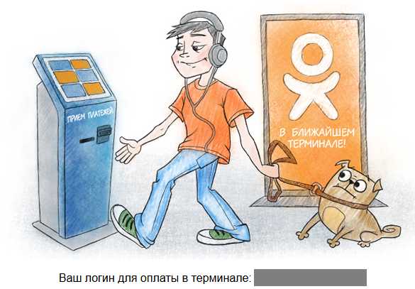 Как купить Оки в Одноклассника через терминал Kak-kupit-ok-v-Odnoklassnikah-3